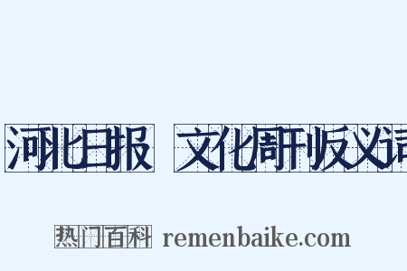 河北日报·文化周刊反义词是什么意思的图片
